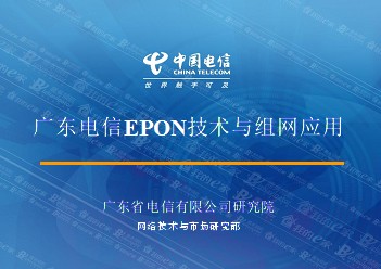 EPON技術與組網應用-運維版