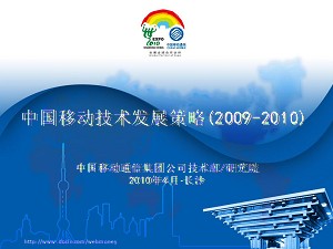 2010年中國移動技術發展策略