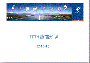 电信FTTH培训(FTTH基础知识培训).ppt