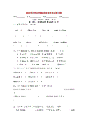 2019年小学六年级语文下1-3单元卷 (II).doc