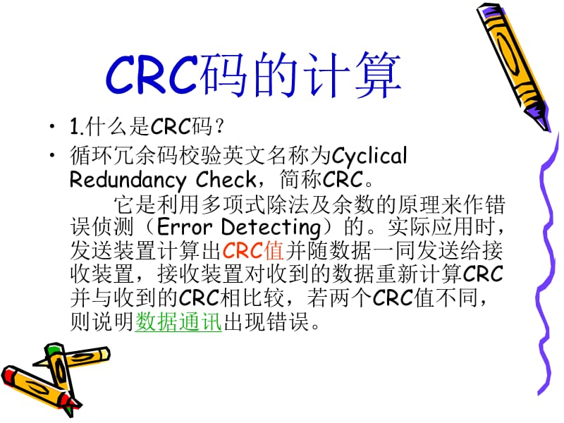 CRC码的简单计算(课下作业).ppt_第1页