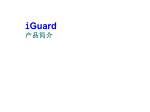 iGuard产品介绍资料.ppt