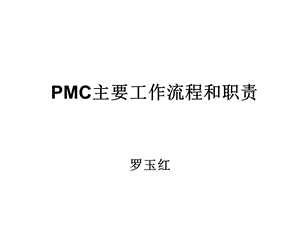 PMC主要工作流程和职责.ppt