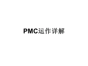 PMC培训,PMC运作详解,物料计划管理培训教程.ppt