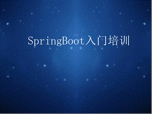 SpringBoot入门培训.ppt