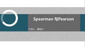 spearman与person相关分析对比.ppt
