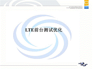 LTE前台测试优化.ppt