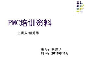 PMC部培训资料.ppt