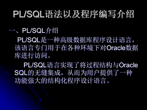 PLSQL语法以及程序编写介绍.ppt