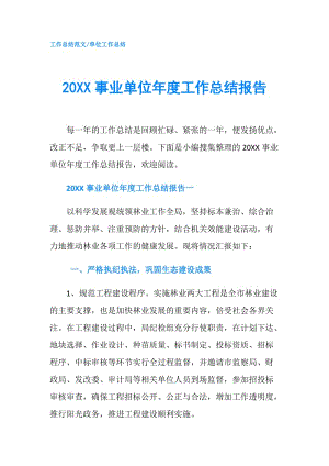 20XX事业单位年度工作总结报告.doc