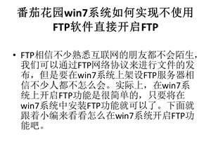 番茄花园win7系统如何实现不使用FTP软件直接开启FTP.pptx