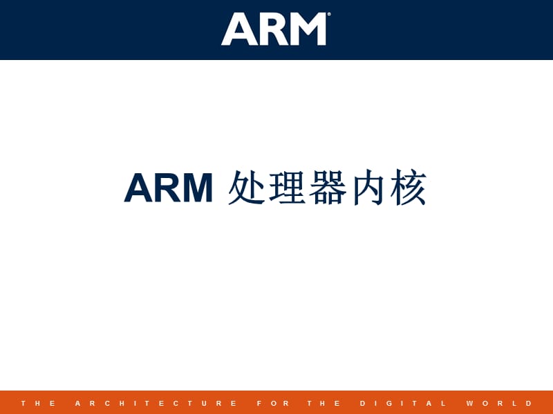 ARM处理器内核介绍.ppt_第1页