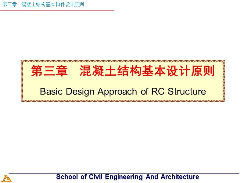 混凝土结构基本设计原则.ppt_第1页