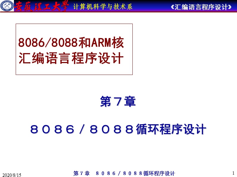 安徽理工大学计算机汇编教程-8086／8088循环程序设计.ppt_第1页