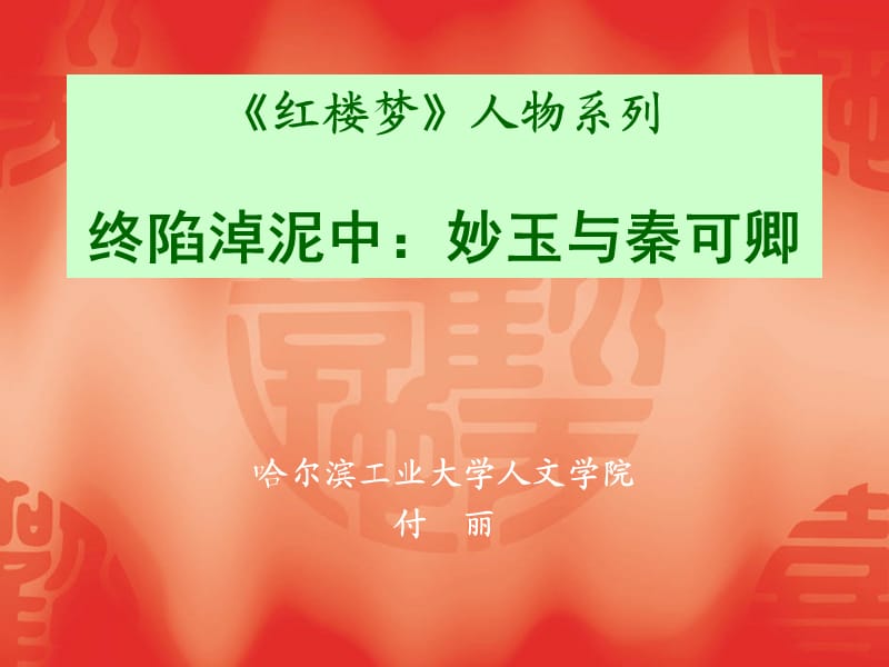 红楼梦》人物系列之三四妙玉与秦可卿.ppt_第1页