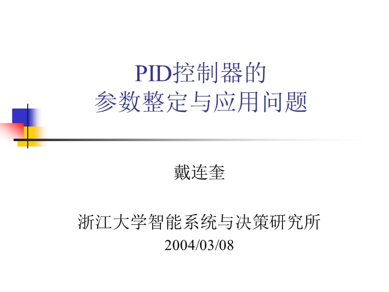 PID控制器的参数整定及其应用[31].ppt_第1页