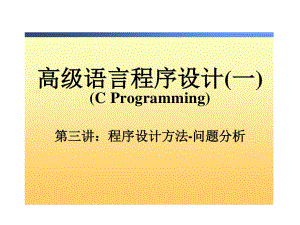 C语言程序设计基本方法.pps