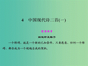 高中语文 第二单元 中国现代诗二首（一）课件 语文版必修1.ppt