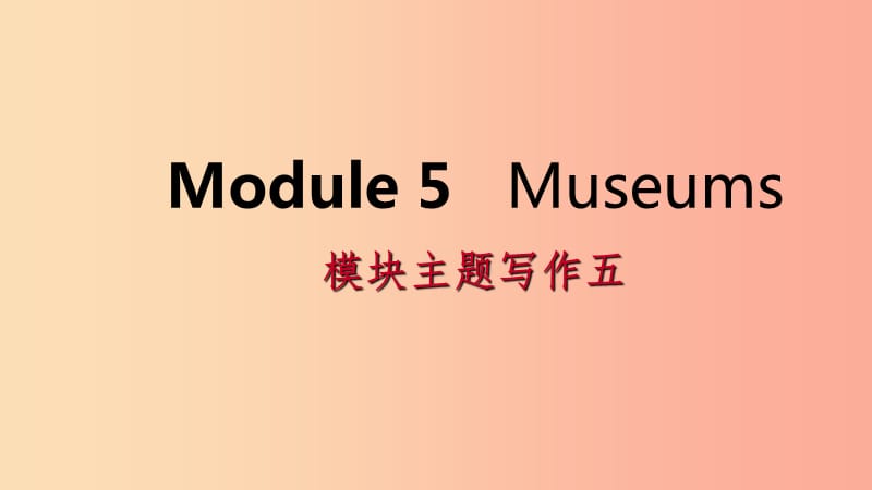 广西2019年秋九年级英语上册 Module 5 Museums主题写作五课件（新版）外研版.ppt_第1页