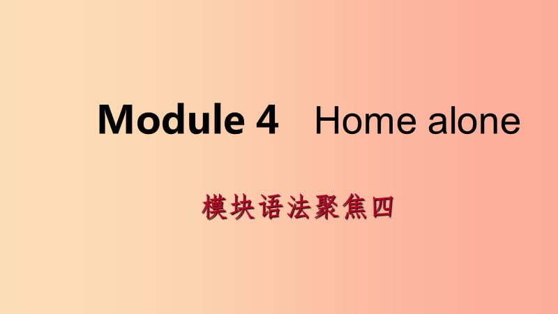 广西2019年秋九年级英语上册Module4Homealone语法聚焦四课件新版外研版.ppt_第1页
