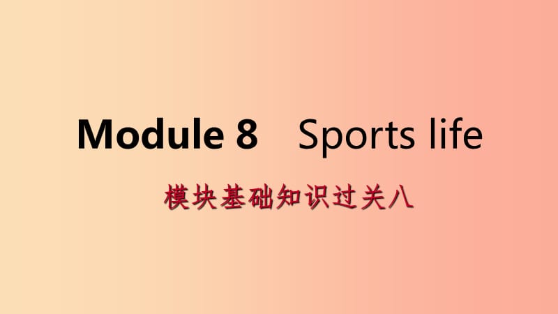 广西2019年秋九年级英语上册Module8Sportslife基础知识过关八课件新版外研版.ppt_第1页