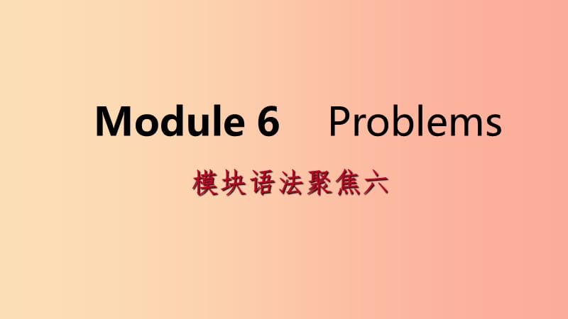 广西2019年秋九年级英语上册 Module 6 Problems语法聚焦六课件（新版）外研版.ppt_第1页