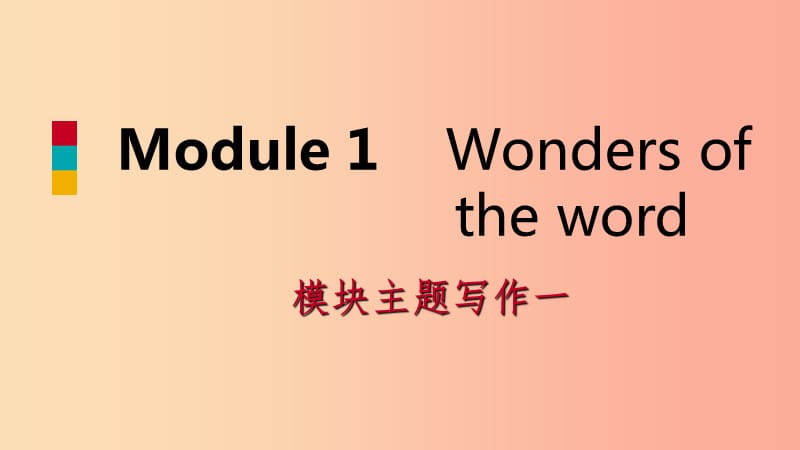 广西2019年秋九年级英语上册 Module 1 Wonders of the world主题写作一课件（新版）外研版.ppt_第1页