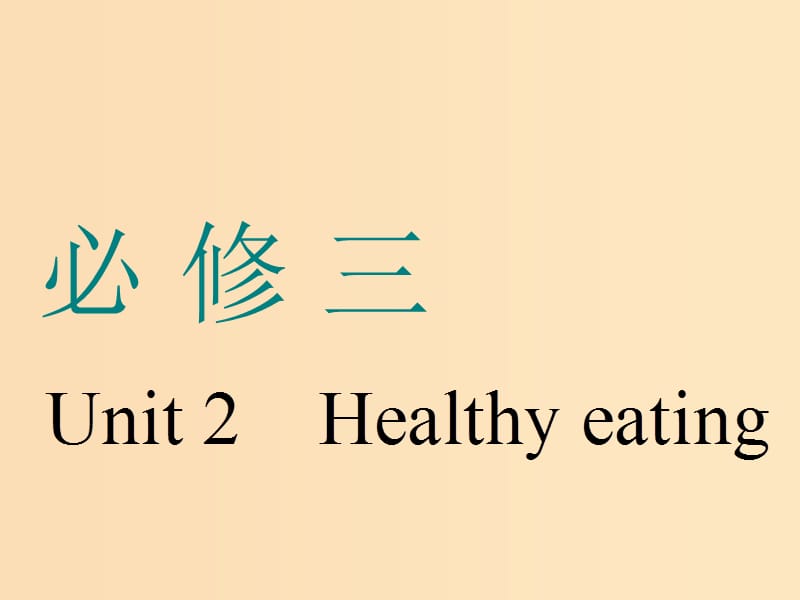（浙江专版）2020版高考英语一轮复习 Unit 2 Healthy eating课件 新人教版必修3.ppt_第1页
