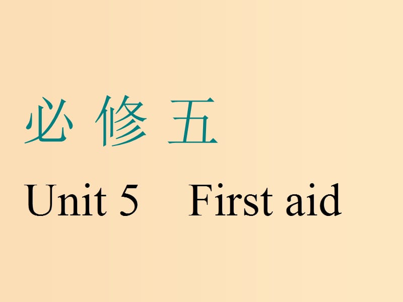 （浙江专版）2020版高考英语一轮复习 Unit 5 First aid课件 新人教版必修5.ppt_第1页