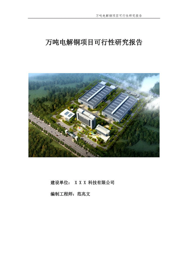万吨电解铜项目可行性研究报告【申请备案】