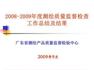 2008-2009年度测绘质量监督检查工作总结及结果.ppt