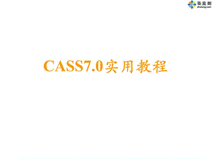 南方测绘CASS7.0实用教程.ppt