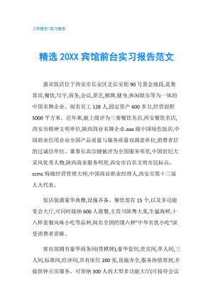 精选20XX宾馆前台实习报告范文.doc