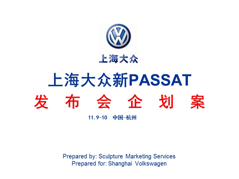 上海大众汽车新PASSAT发布会企划方案.ppt_第1页