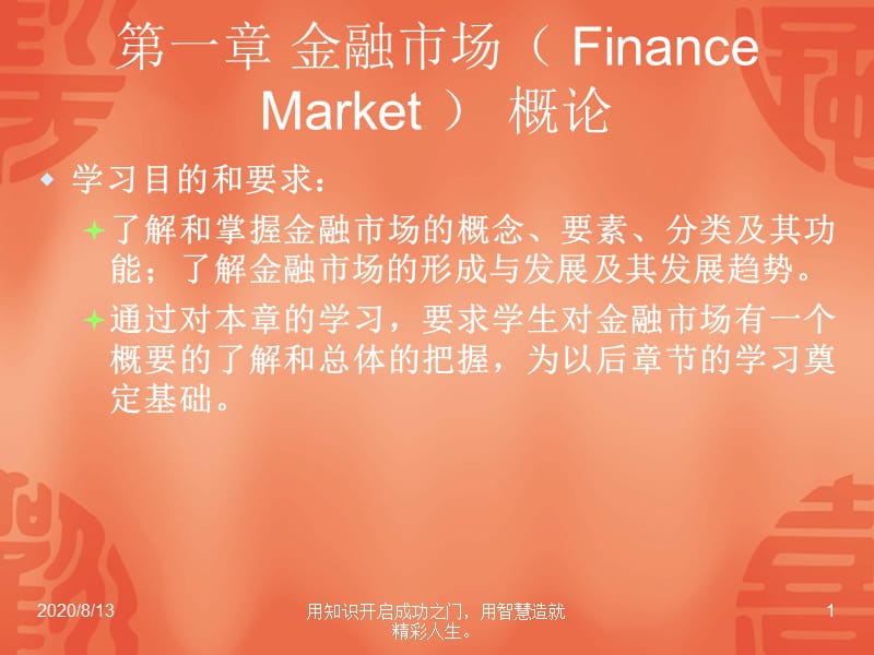 金融学第一章金融市场概论.ppt_第1页