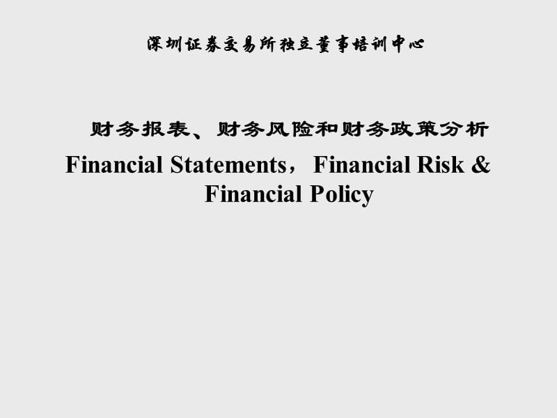 财务报表、财务风险、财务政策分析.ppt_第1页