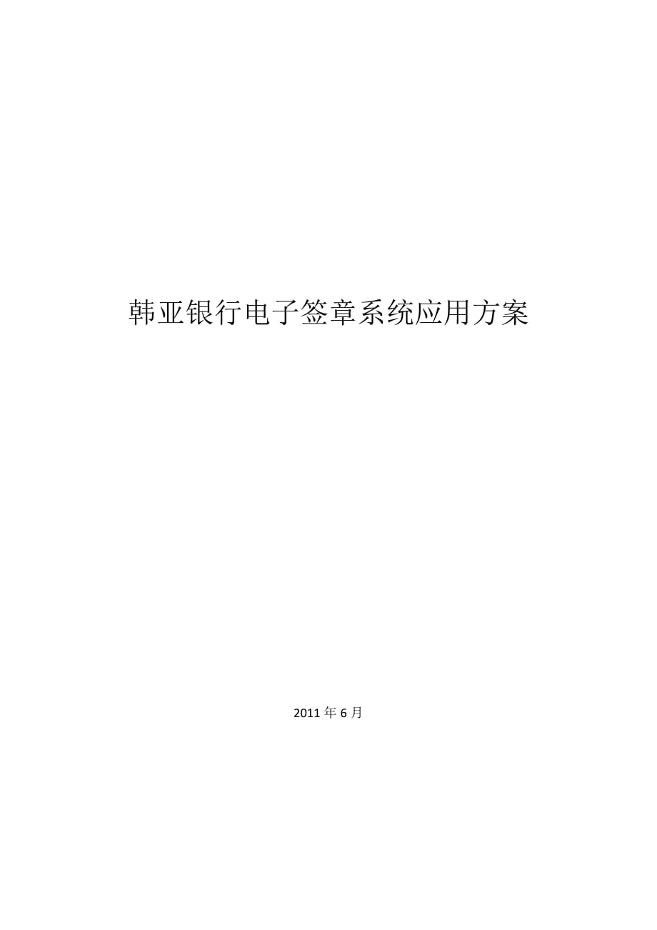 韩亚银行电子签章应用方案.docx_第1页