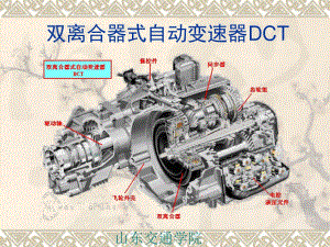 DCT雙離合器式自動變速器結構原理課件