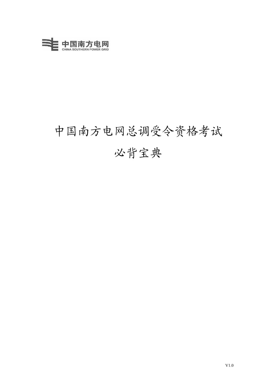 中国南方电网总调受令资格考试必背宝典.pdf_第1页