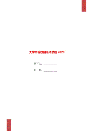大学书香校园活动总结2020