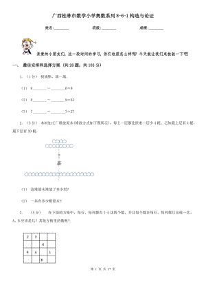 广西桂林市数学小学奥数系列8-6-1构造与论证