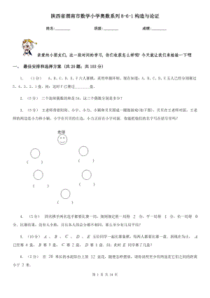 陕西省渭南市数学小学奥数系列8-6-1构造与论证