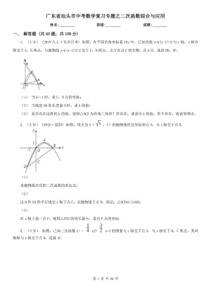 广东省汕头市中考数学复习专题之二次函数综合与应用