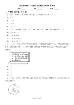 山西省临汾市九年级上学期数学10月月考试卷