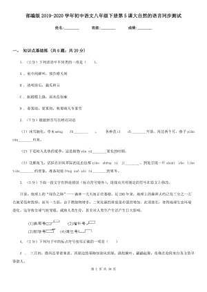 部编版2019-2020学年初中语文八年级下册第5课大自然的语言同步测试.doc