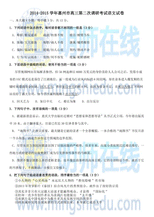 2014-2015学年惠州市高三第二次调研考试语文试卷.docx