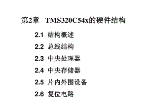 MS320C54x的硬件结构DSP技术与应用实例第.ppt