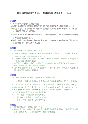 2012北京市语文中考各区一模试题汇编基础知识-标点.docx