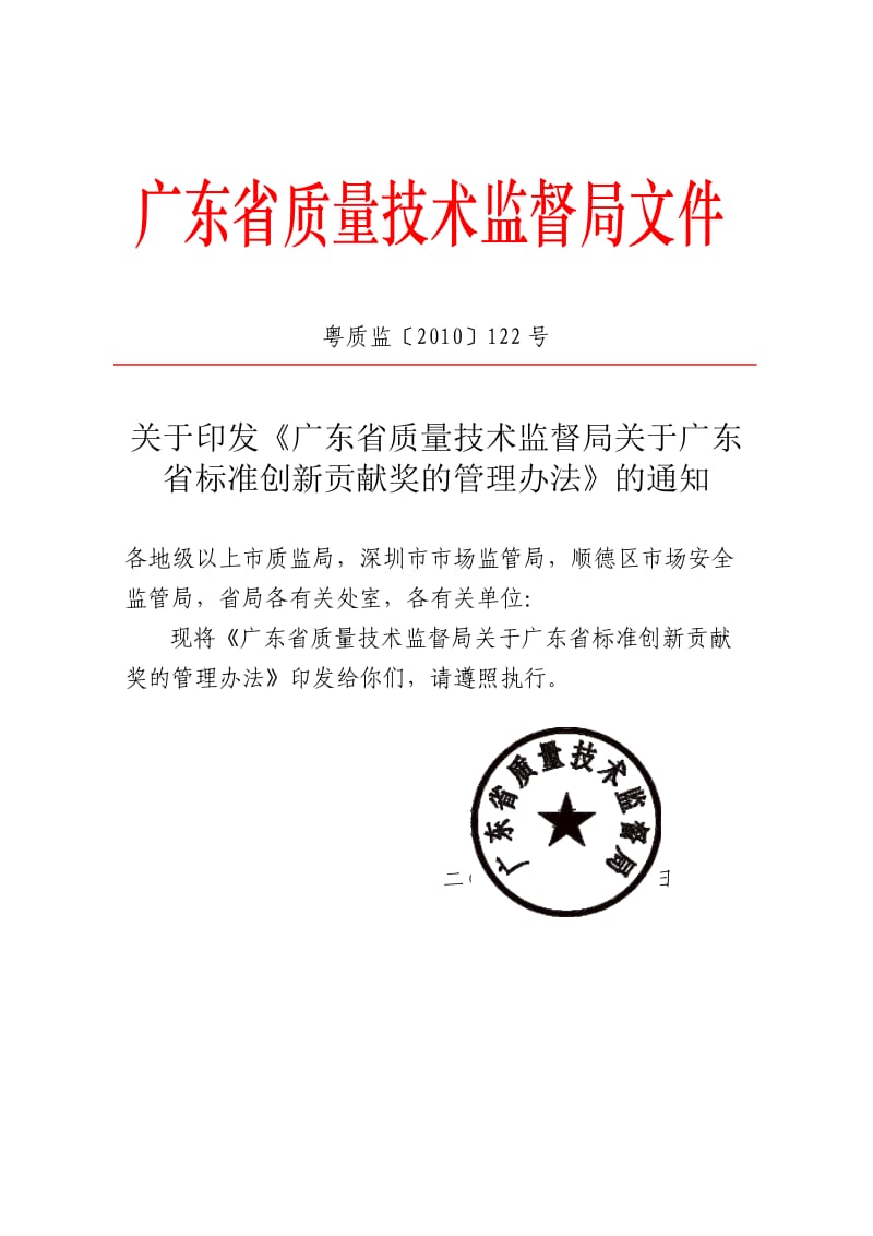 广东省标准创新贡献奖的管理办法.doc_第1页