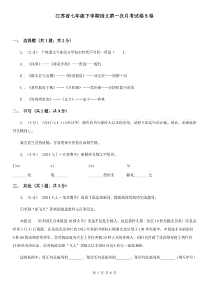 江苏省七年级下学期语文第一次月考试卷B卷